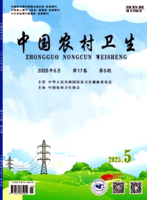 中国农村卫生杂志